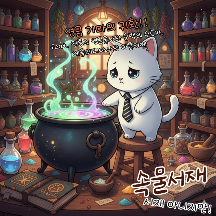  [진순이/홍백레리]레슬리아나의 아틀리에: 구작 팬을 위한 종합선물세트(아님 말고)