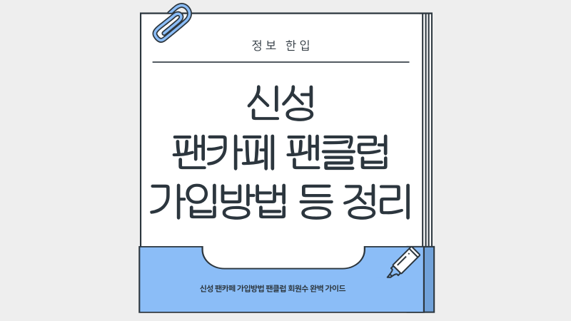 신성 팬카페 가입방법 팬클럽 회원수 완벽 가이드