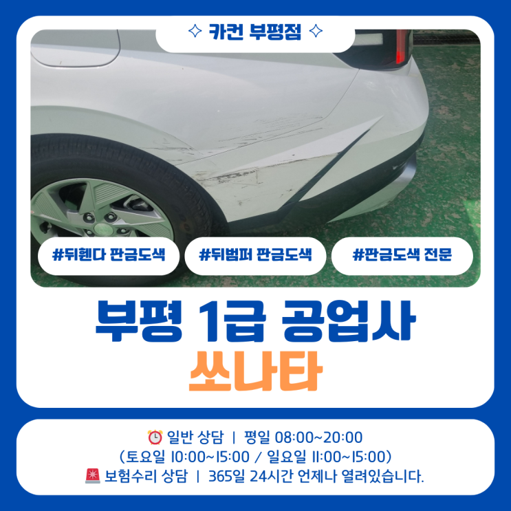  [십정동 판금도색] 쏘나타 좌측 후면 사고수리 작업 진행했습니다