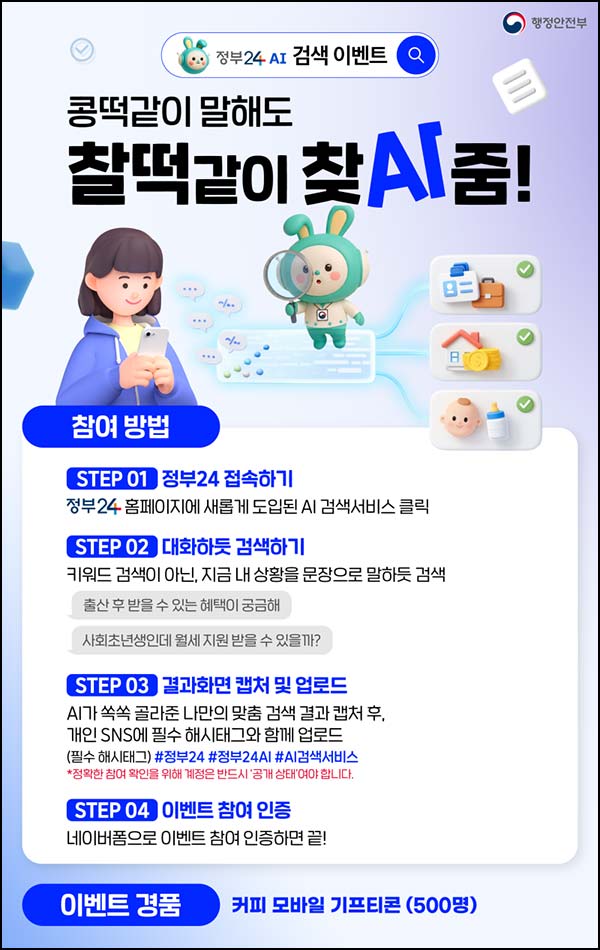  정부24 AI검색 인증 SNS이벤트(스벅 500명)추첨~03.29