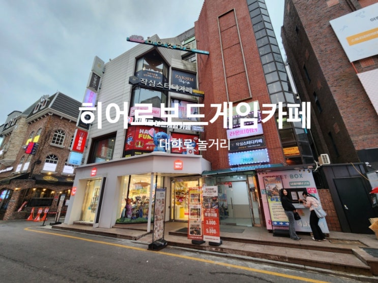  혜화 대학로 히어로보드게임카페 메뉴 가격 총정리