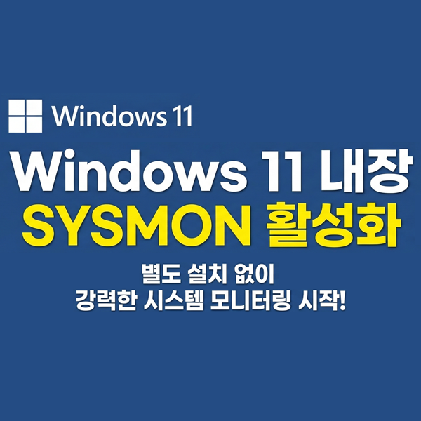  별도 설치 없는 Windows11 내장 Sysmon 기능 활용 및 활성화 방법