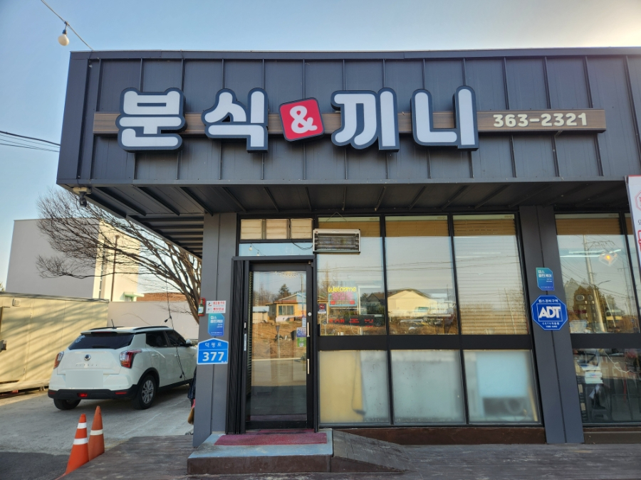 분식앤끼니 사진 1