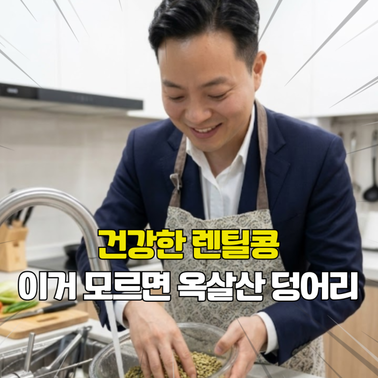  렌틸콩 좋은데 옥살산 때문에 걱정? 과학적인 옥살산 없애는 법 정리