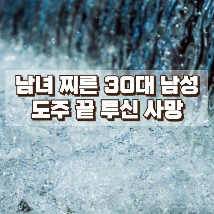통영 흉기 사건…남녀 찌른 30대 남성 도주 끝 투신 사망