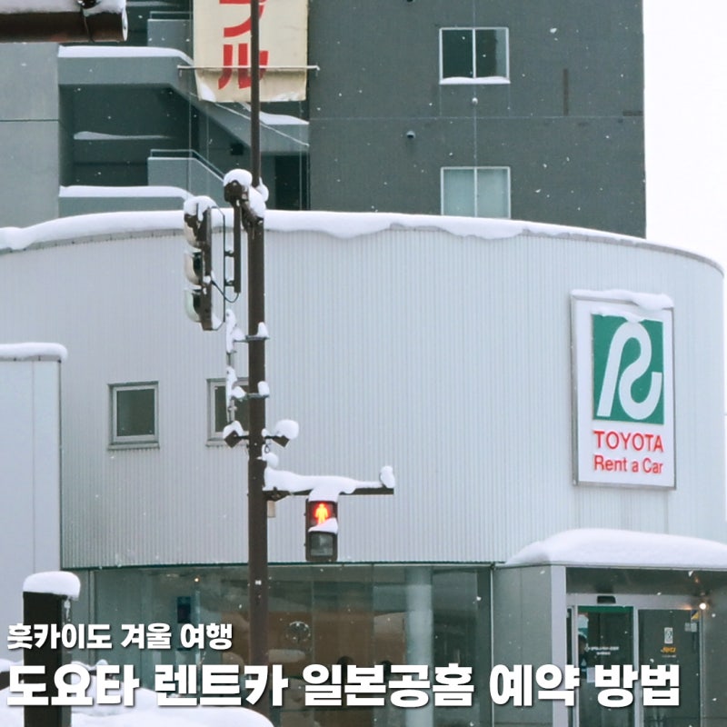 도요타 렌터카 예약 방법 일본 공홈 회원가입 & 차량 예약