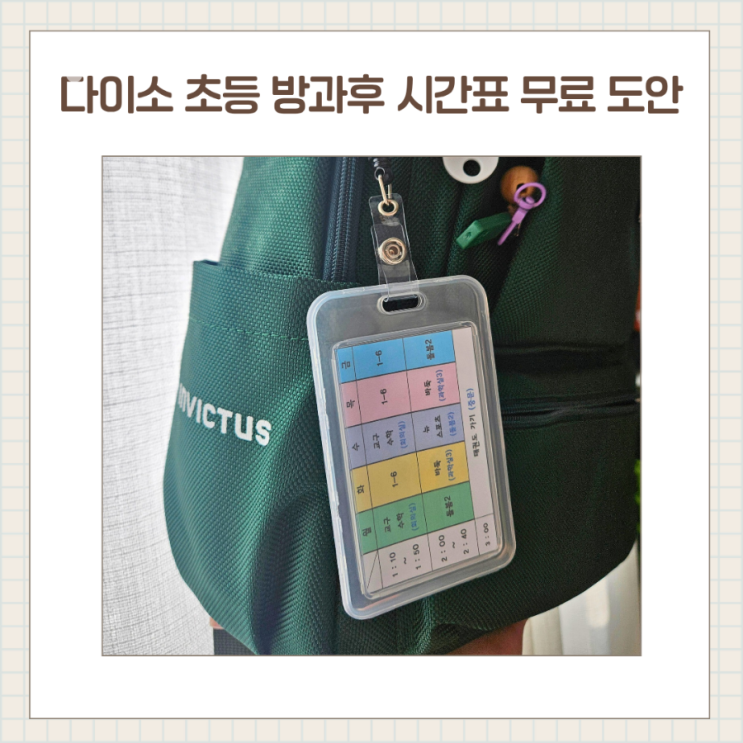  초등 방과후 돌봄 시간표 만들기 / 다이소 천원꿀템, 시간표 도안 공유