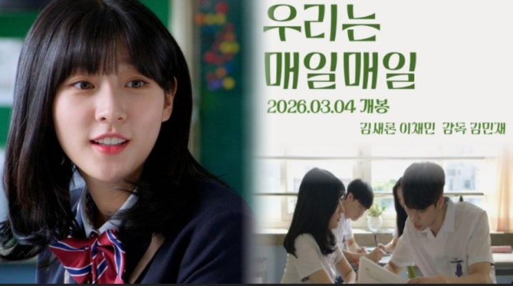  故 배우 김새론 유작 ‘우리는 매일매일’ 박스오피스 상위권 안착… 추모 열기 이어지나 
