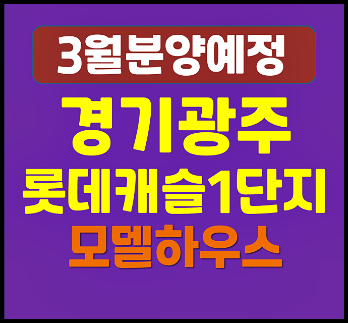  경기광주역 롯데캐슬 시그니처 1단지 쌍령공원 청약 일정, 분양가 예상