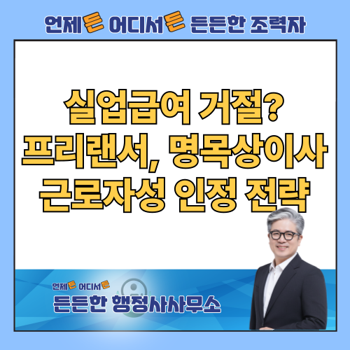  억울한 실업급여 거절? 프리랜서, 가족 종사자, 명목상 이사라면 반드시 확인하세요!