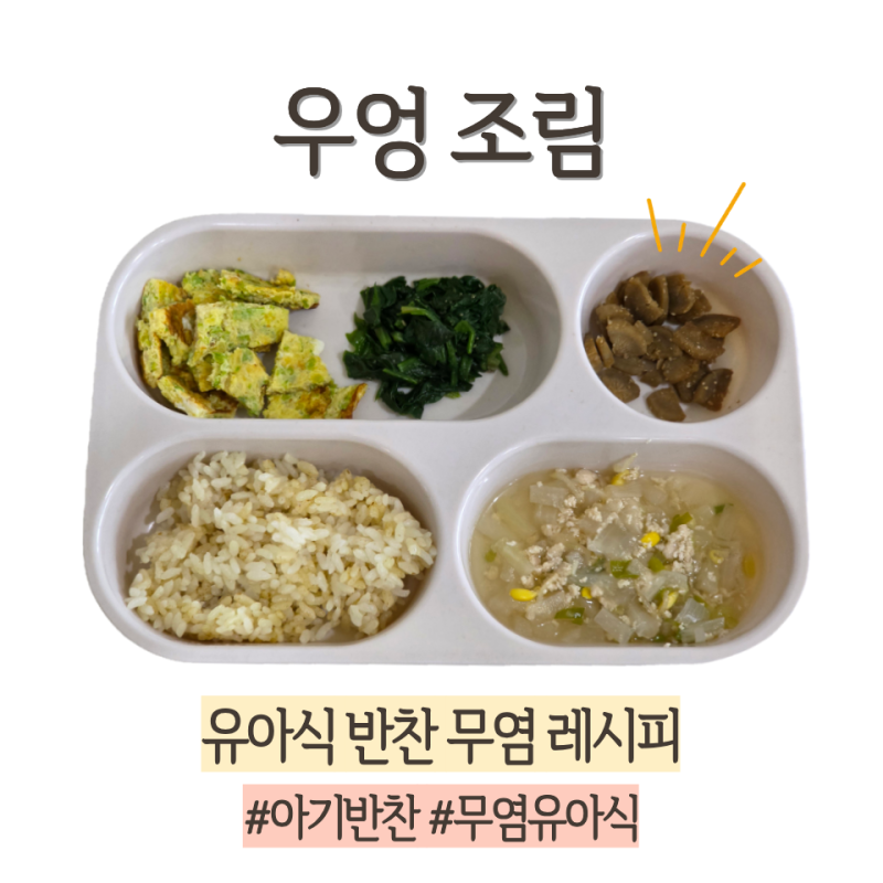 아기 우엉조림 무염 레시피 배도라지즙으로 만든 유아식 반찬