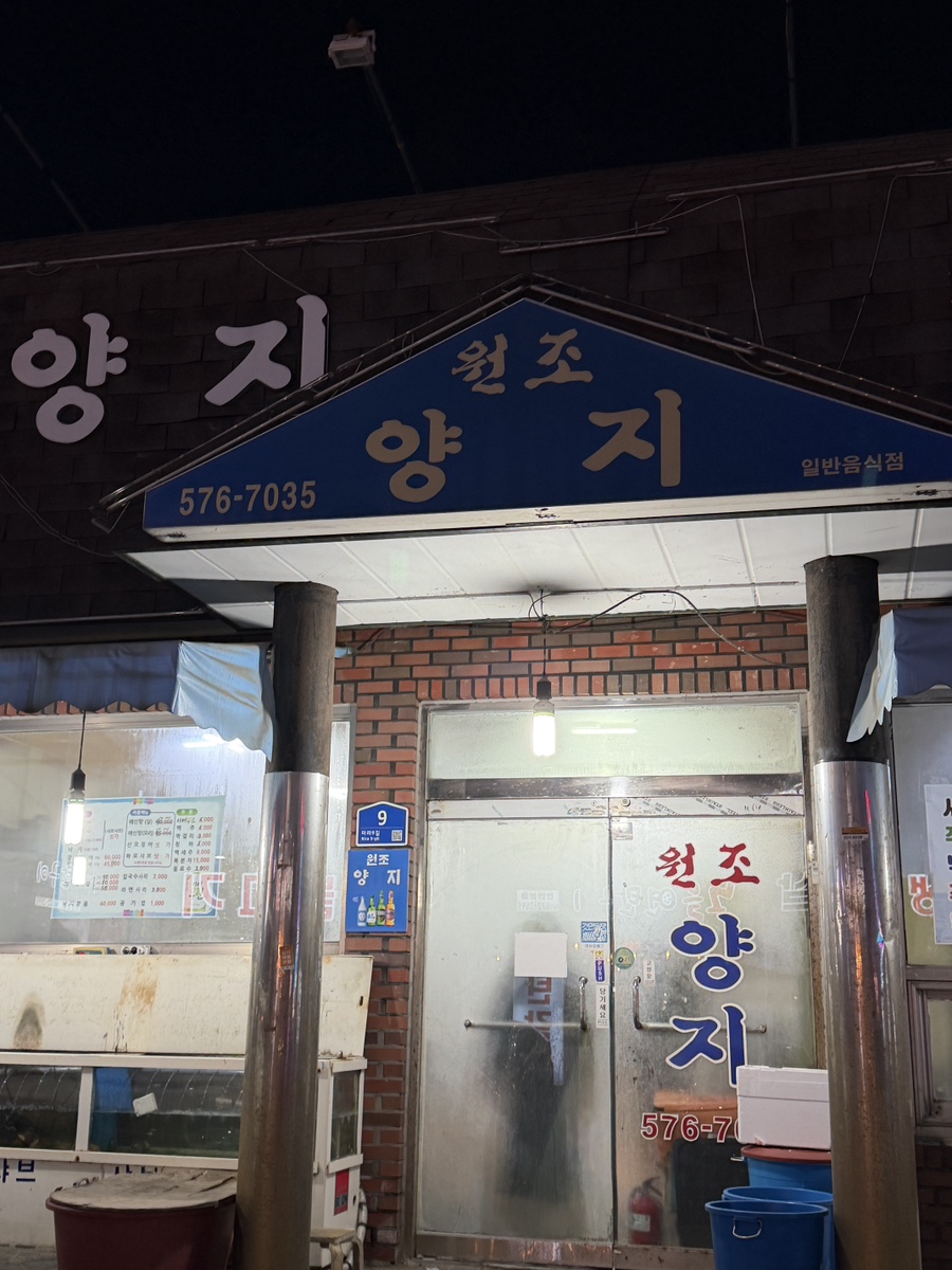 원조양지식당 사진 4