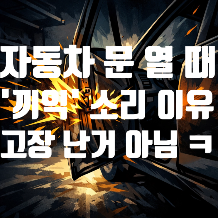  자동차 문 열 때 ‘끼익’ 소리 나는 이유, 고장 때문이 아니었습니다