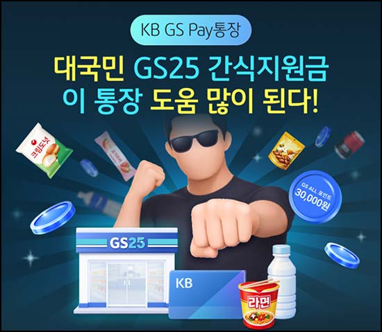  국민은행 KB GS Pay 통장 이벤트(GS포인트 5천~3만p 20만명)선착~12.31