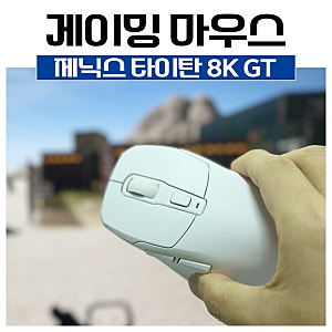 제닉스 타이탄 GT 8K 무선 게이밍 마우스 리뷰, 초경량에 8K 폴링레이트까지?