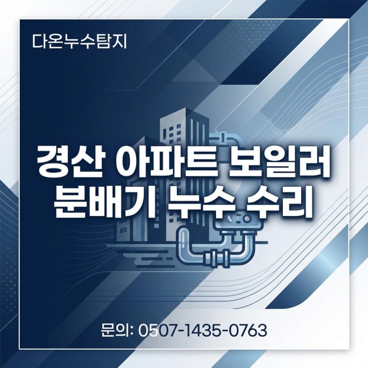  경산 누수탐지 업체 보일러분배기 수리 공사 잘하는 업체