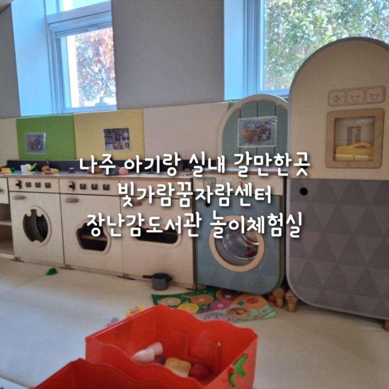 나주 아기랑 실내 갈만한곳 빛가람꿈자람센터 장난감도서관 놀이체험실