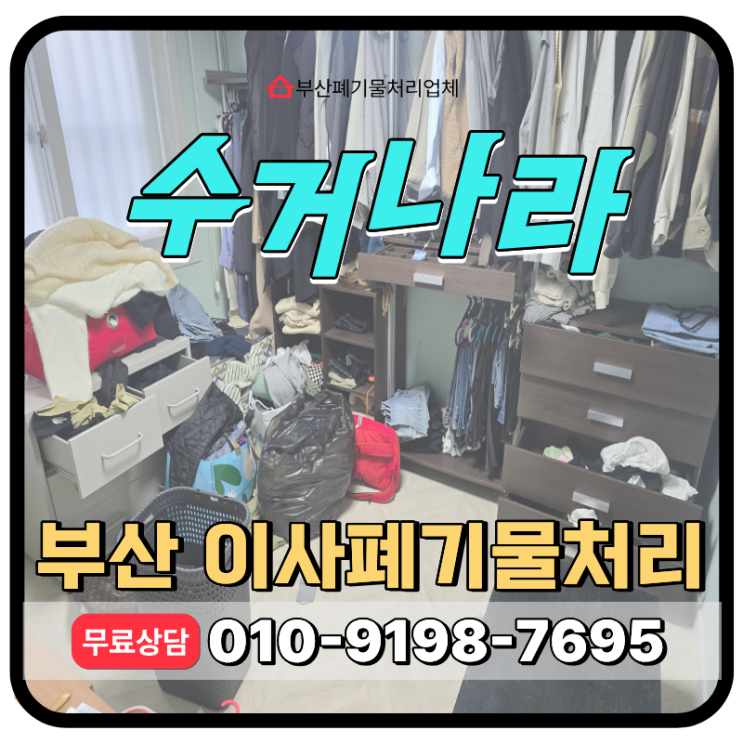  부산 강서구 이사폐기물처리,  비용 안내 및 이사 잔짐 비대면 처리 방법
