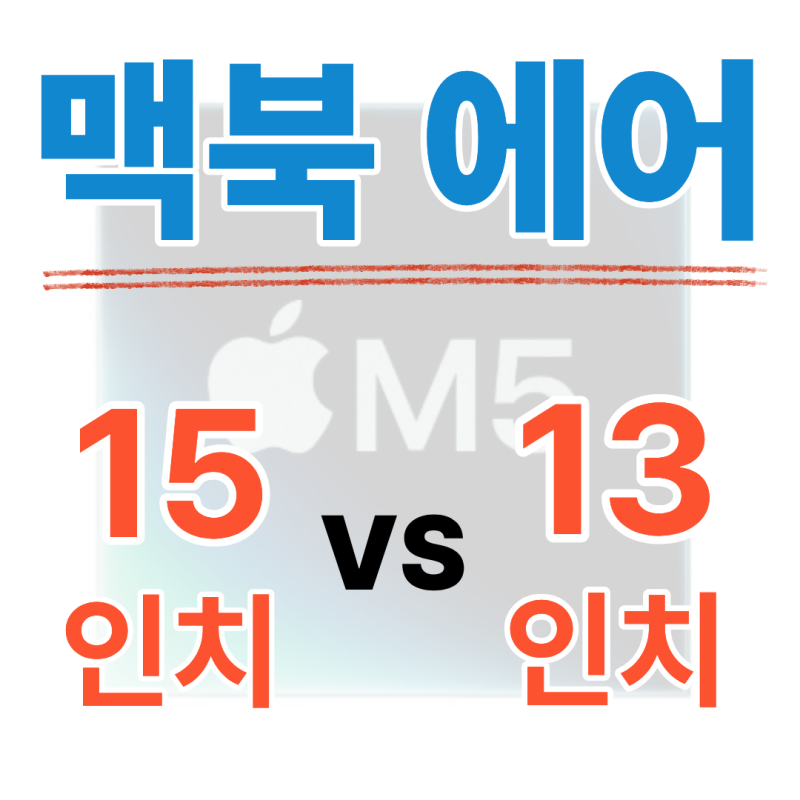 M5 맥북 에어 13 vs 15인치 뭐 사지? 금액부터 크기별 사양 비교 분석!