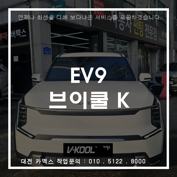  대전 카맥스 EV9 브이쿨 K 시리즈 썬팅 시공! 전면 28% 측후면 5% 조합