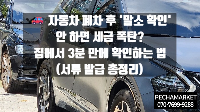   자동차 폐차 후 '말소 확인' 안 하면 세금 폭탄? 집에서 3분 만에 확인하는 법 (서류 발급 총정리)