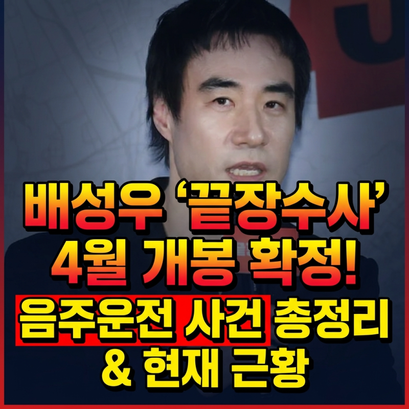 배성우 프로필 나이 음주운전 사건사고 배성재 끝장수사 개봉일 근황 (논란 총정리)