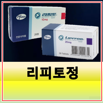 리피토정 10mg 20mg 콜레스테롤약 복용법 부작용