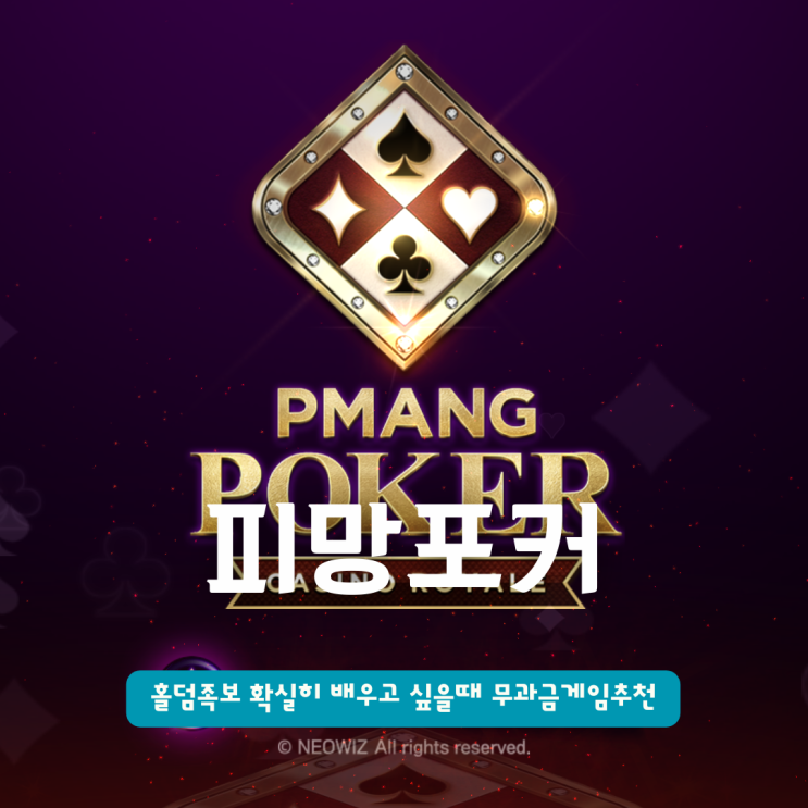  피망포커 | 홀덤족보 확실히 배우고 싶을 때 무과금게임추천