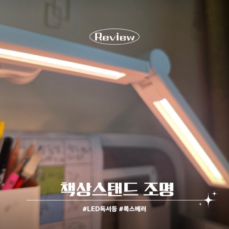  책상스탠드조명 각도조절 LED 독서등 룩스베러
