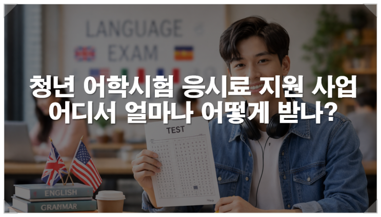  청년 어학시험 응시료 지원 사업 어디서 얼마나 어떻게 받나?
