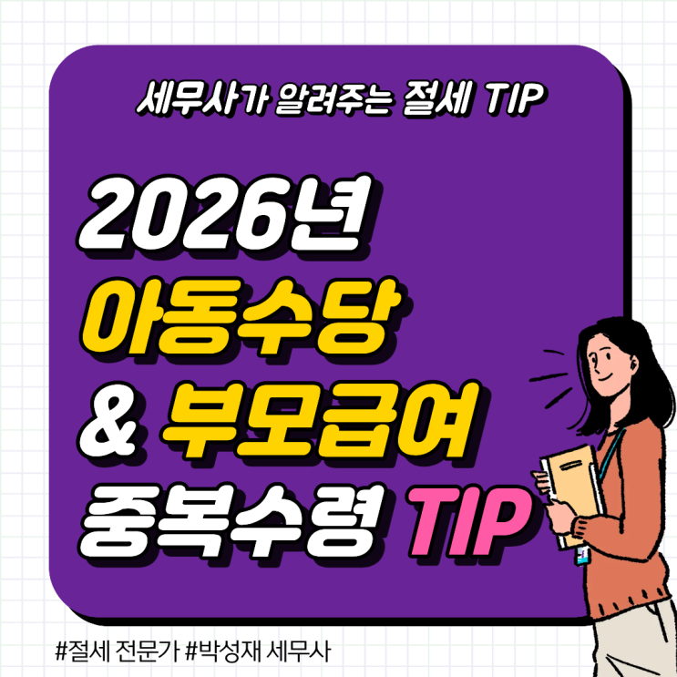  2026년 아동수당 및 부모급여 총정리, 신청 시기와 중복 수령 팁