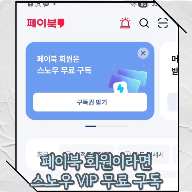  페이북 사용자 혜택 스노우 VIP 1개월 구독권 무료혜택