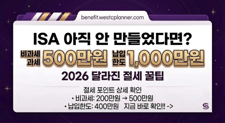  ISA 계좌 아직 안만들었다면 2026 달라진 비과세·납입 한도를 체크하자~!!  200만원→500만원, 400만원→1,000만원 달라진 절세 포인트