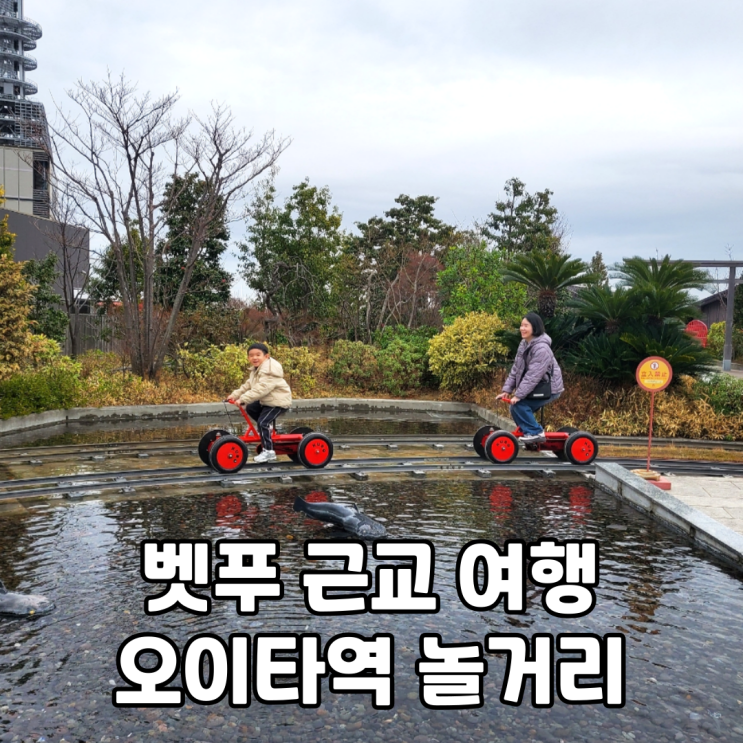  아이와 벳푸 여행 2일차오이타역 놀거리 아뮤플라자 옥상 광장