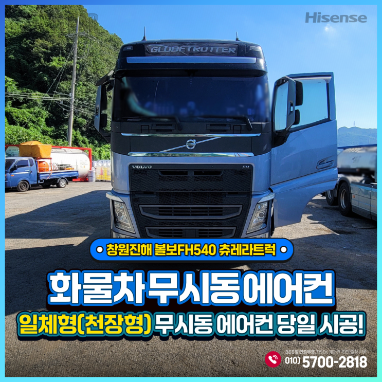 하이센스무시동에어컨 ((일체형천장형 볼보FH540 츄레라트럭 창원진해 당일출장 설치_!!!