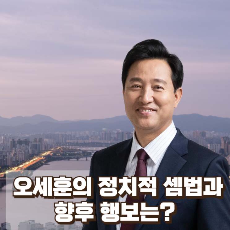  국민의힘 공천 갈등 : 오세훈의 정치적 셈법과 향후 행보는?