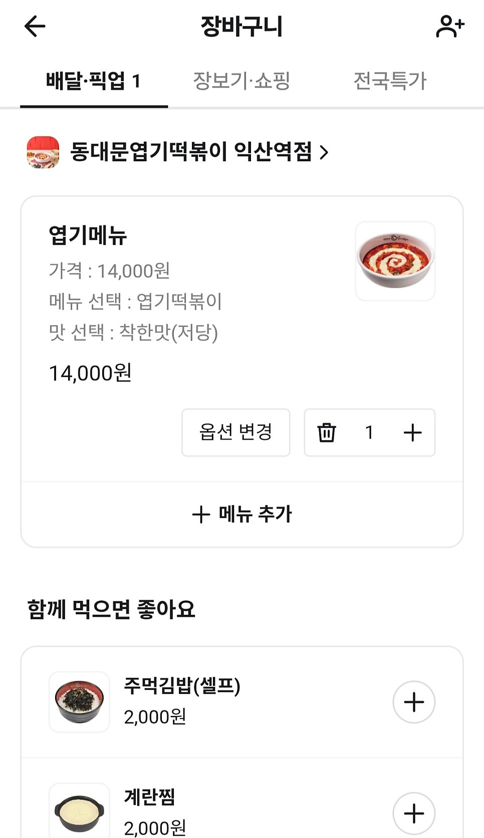동대문엽기떡볶이 익산역점 사진 3