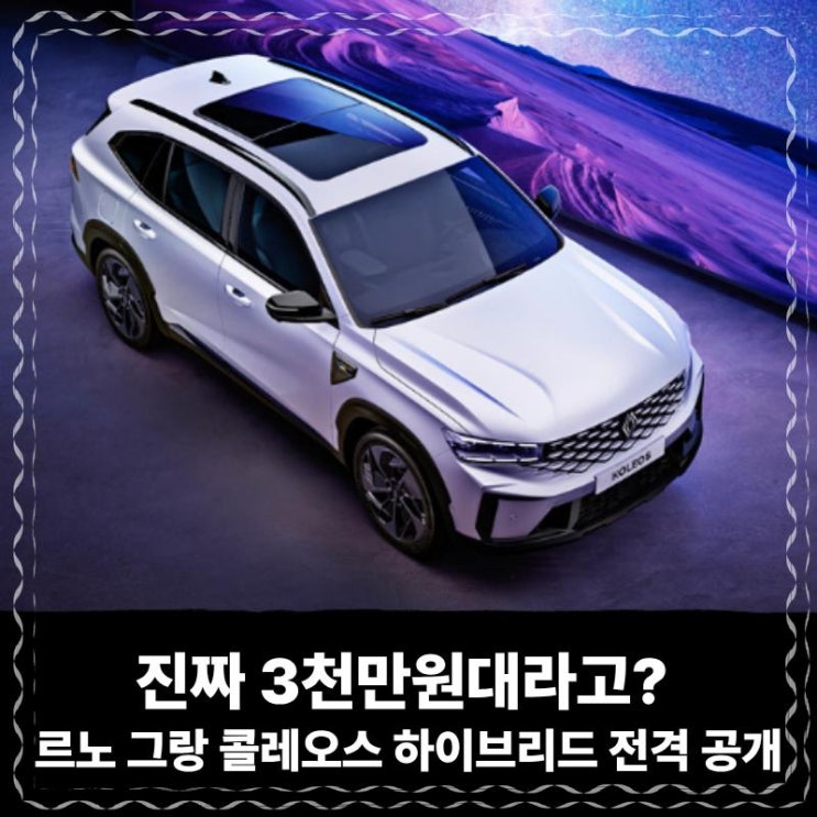  진짜 3천만원대라고? 르노 그랑 콜레오스 하이브리드 전격 공개