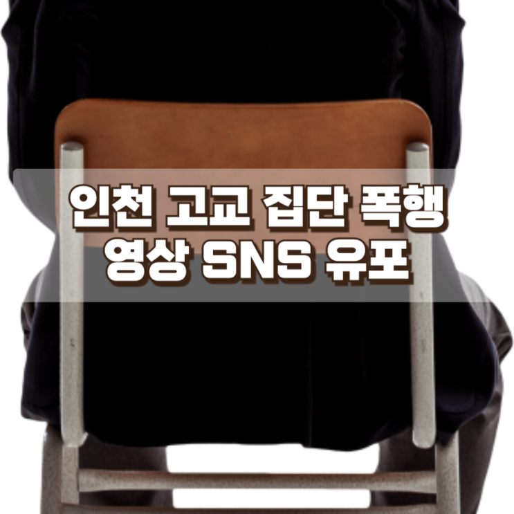  인천 고교 교실서 동급생 집단 폭행…영상 SNS 유포되며 경찰 수사 착수