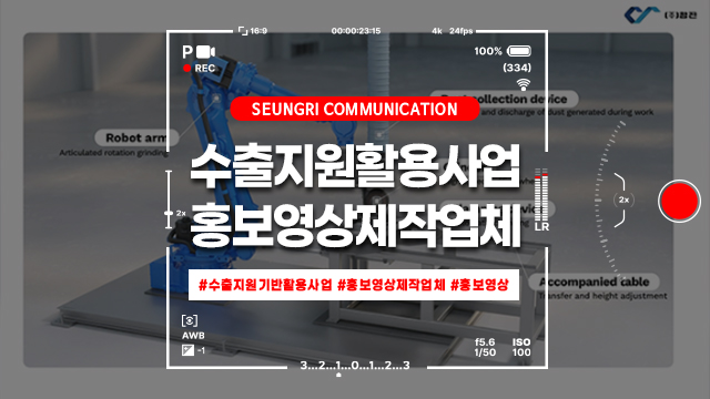  [경기] 실패 없는 수행기관 선택, 수출지원기반활용사업 최적화 홍보영상제작업체 선정 기준