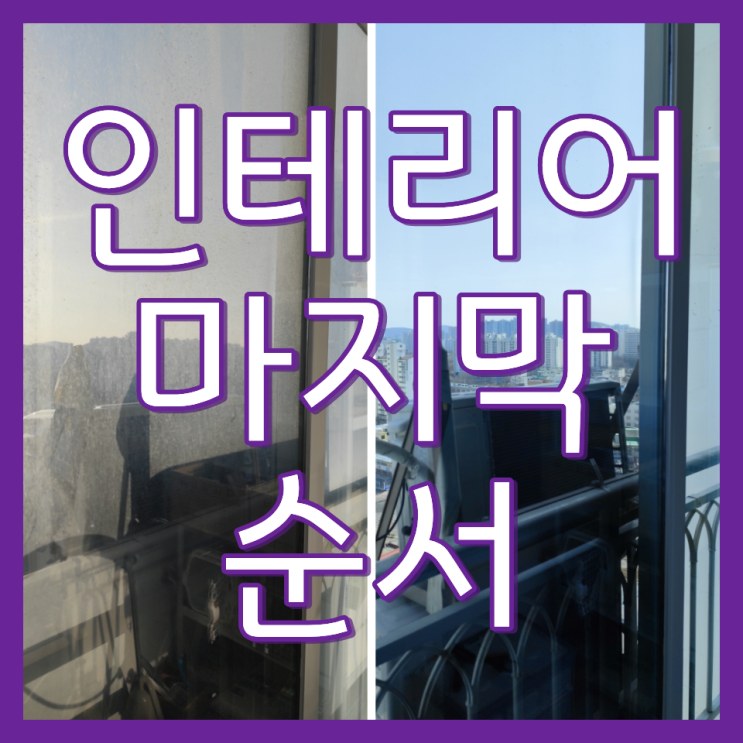  아파트 창문 유리창 청소 전후 비교 및 업체 소개(인천 산곡 한신휴)