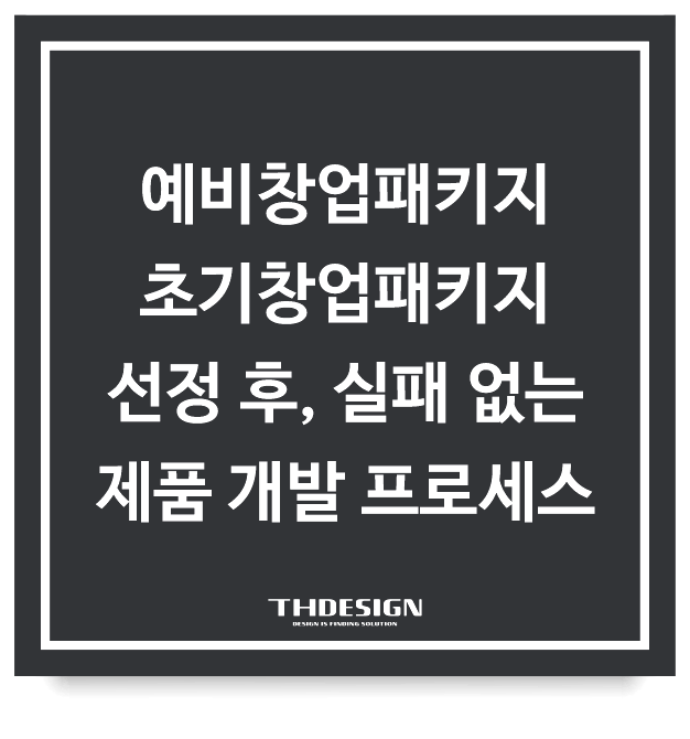  예비창업패키지·초기창업패키지 선정 후, 실패 없는 제품 개발 프로세스