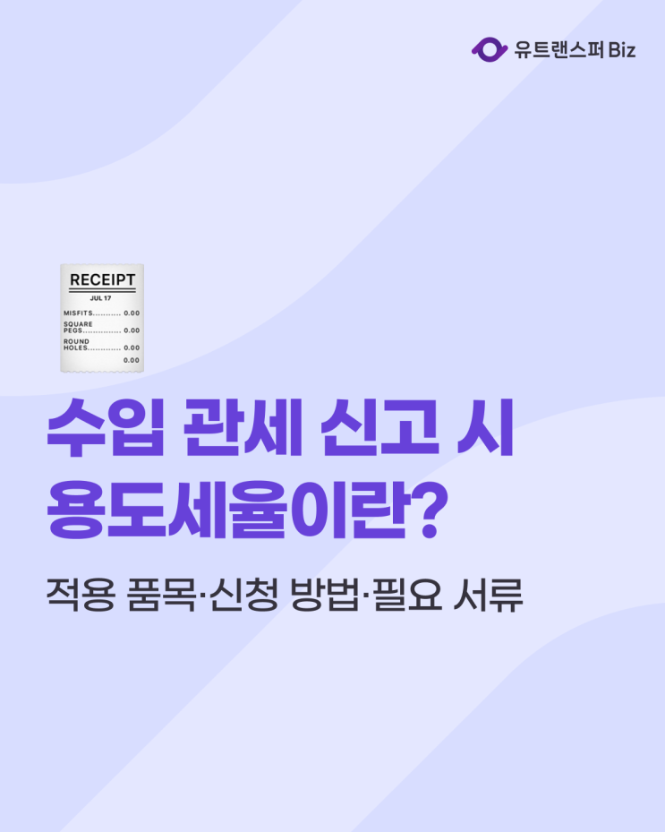  수입 관세 신고 시 용도세율이란? 적용 가능 품목 및 신청 방법과 필요 서류