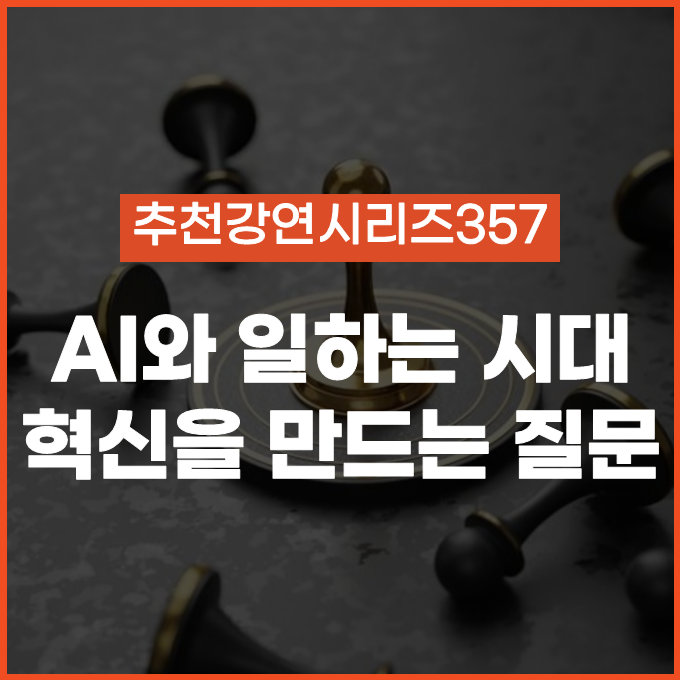  [추천 강연 시리즈 357] AI와 일하는 시대, 혁신을 만드는 질문들 / 이세돌, 이낙준, 이상욱 #AI시대창의성