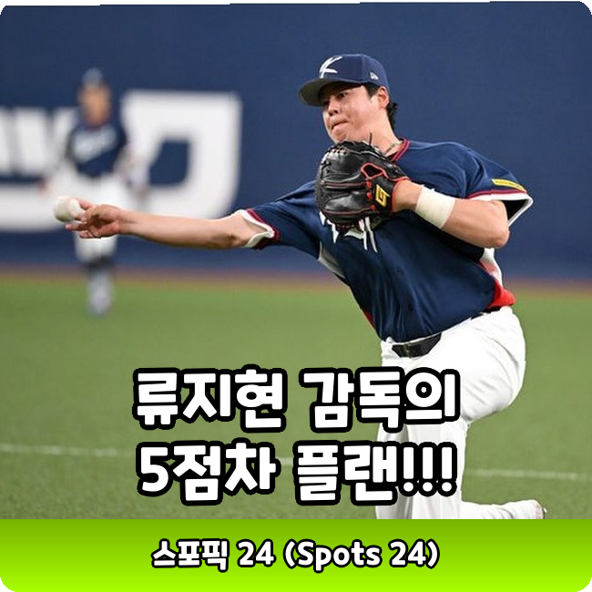 WBC 한국 1승2패 4위로 8강탈락 위기??? <b>류지현 감독</b> '5점차' 승리 플랜 ....