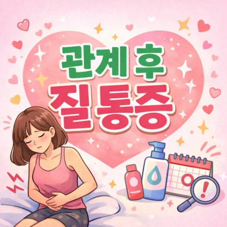  관계 후 질 통증 원인과 관리 방법