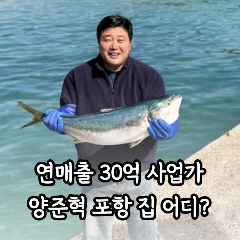 “야구보다 사업이 대박” 양준혁 포항 집 오션뷰 집 클래스