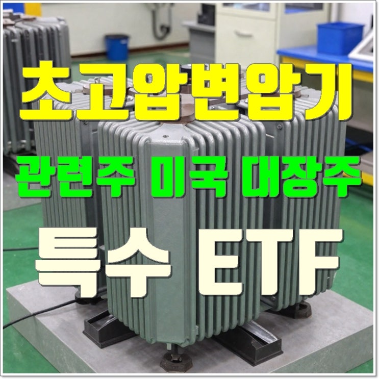<b>초고압변압기</b> 관련주 <b>미국</b> 대장주 특수 ETF