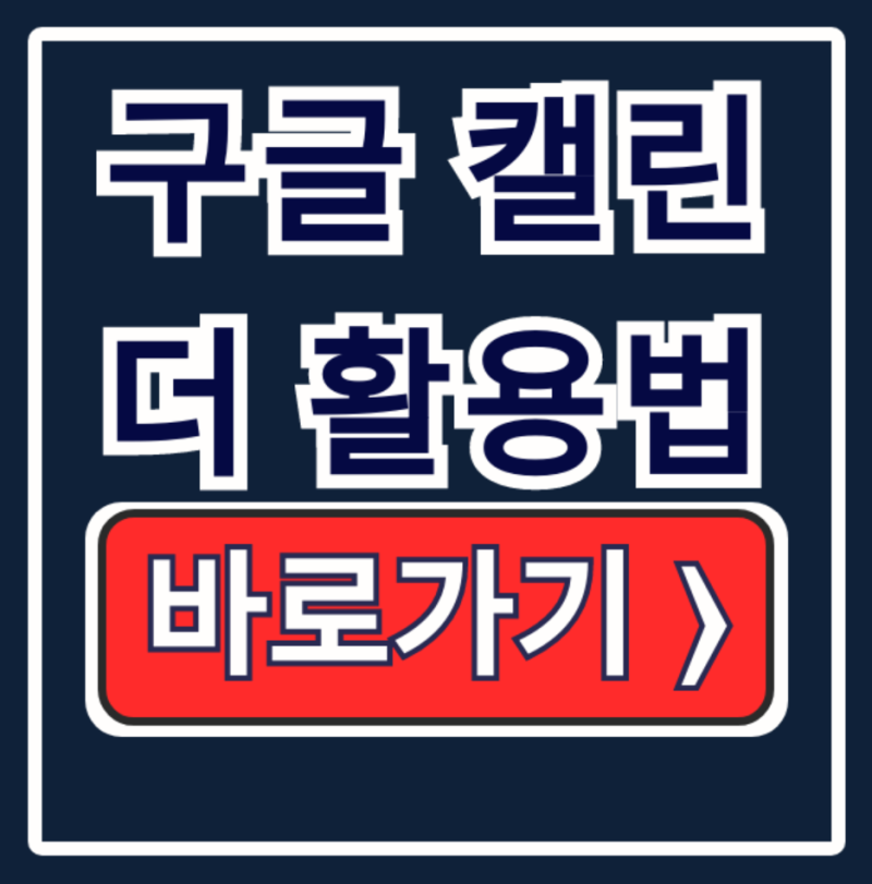 구글 캘린더 활용법: 초대·공유·위젯 완벽정리