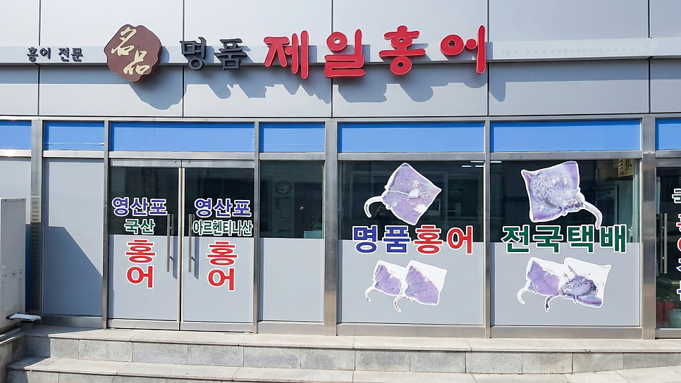 명품제일홍어 사진 1
